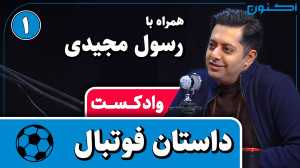 وادکست مجلۀ اکنون  قسمت ۷۱: دا...