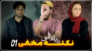 شش نکته مخفی فیلم درباره الی 0...