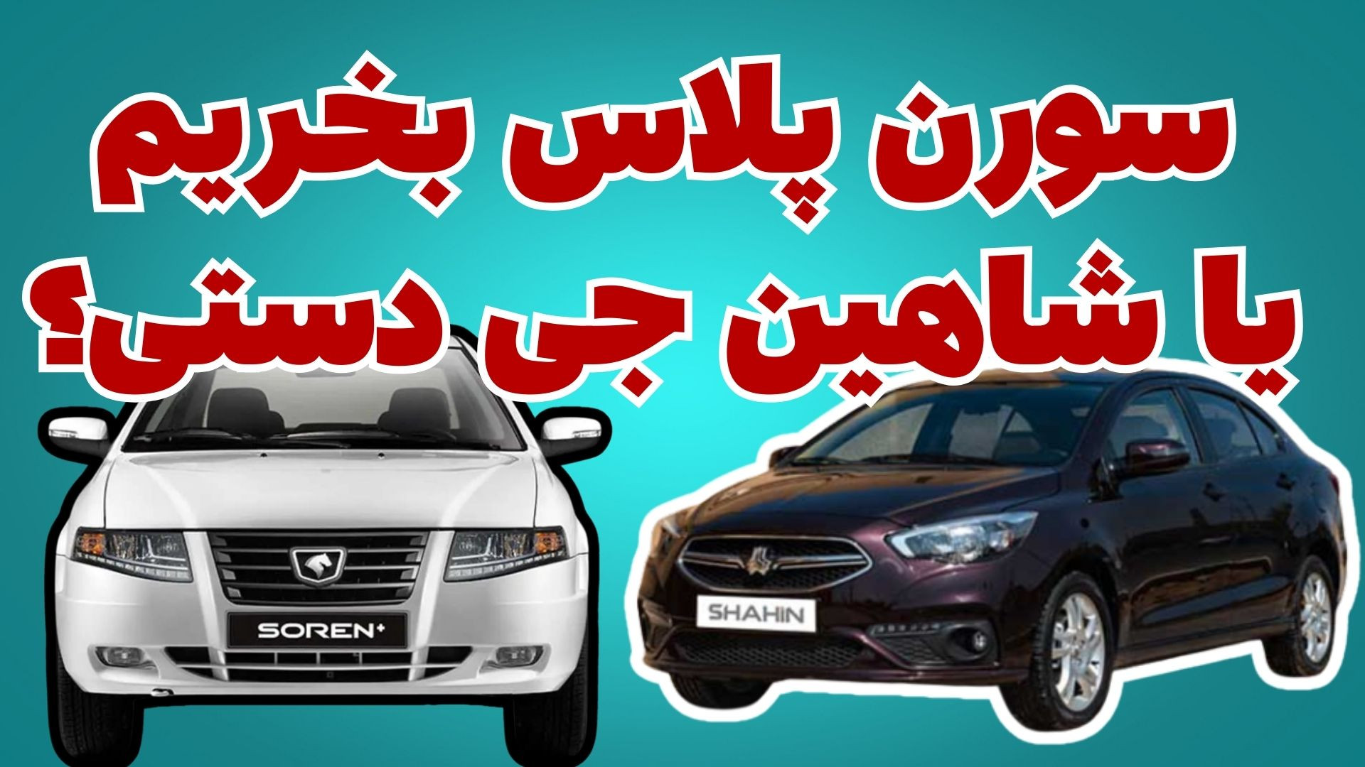 سورن پلاس بخریم یا شاهین جی دستی