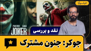نقد و بررسی  فیلم «جوکر:...