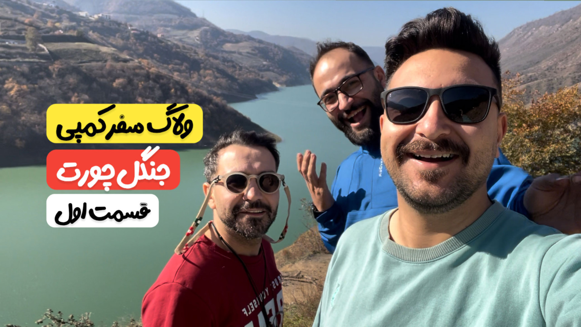 سفر کمپی به جنگل های پاییزی چو...