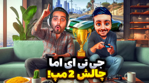 جی تی ای دو مپِ با علی کامیکس...