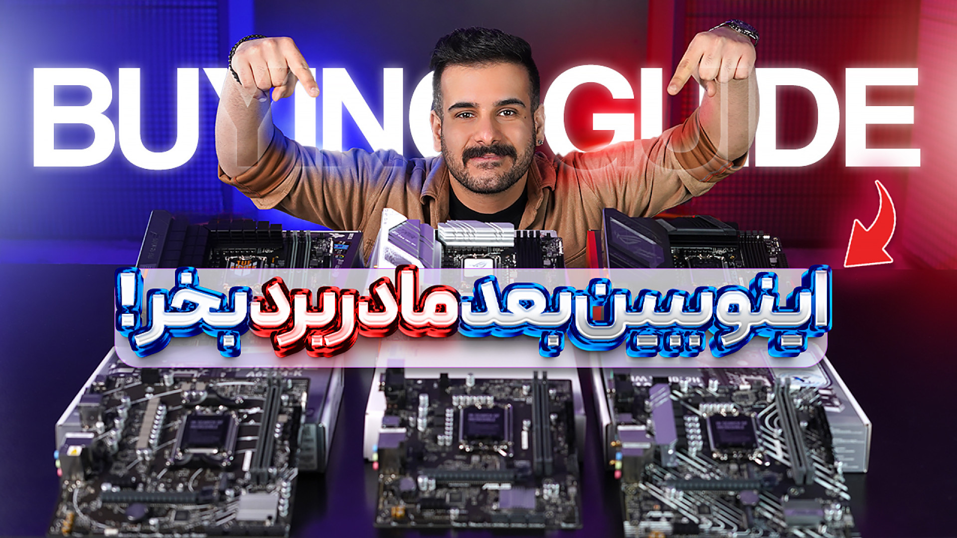 راهنمای خرید مادربرد  2024