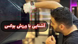 آشنایی با ورزش بوکس | بوکس چیس...