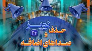 حذف نویز و صداهای اضافه در پری...