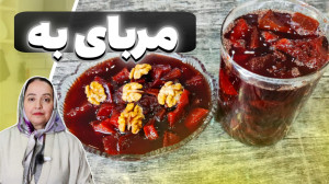 مربای به | آموزش و طرز تهیه مر...