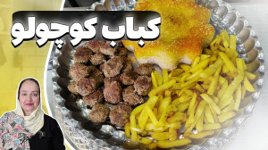 طرز تهیه کباب کوچولو خوشمزه با...