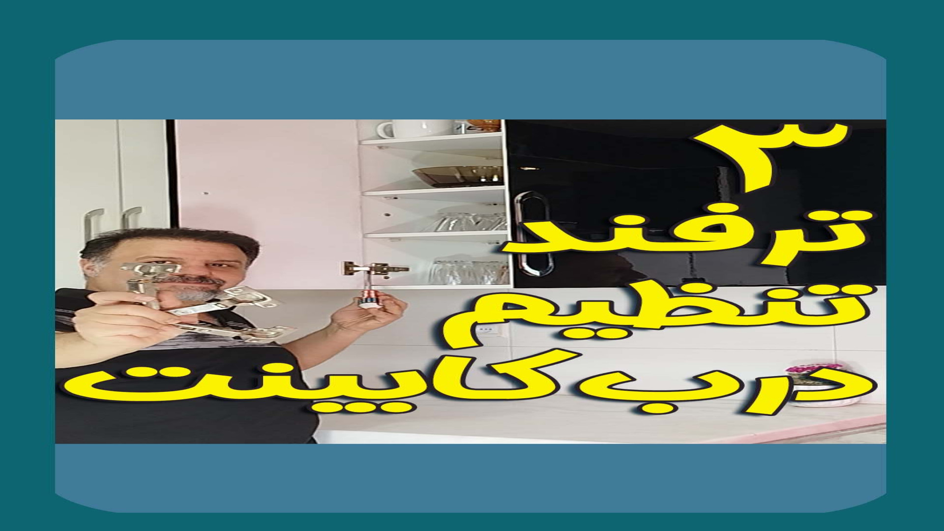 ** 3 نکته طلایی برای تنظیم درب کابینت!**