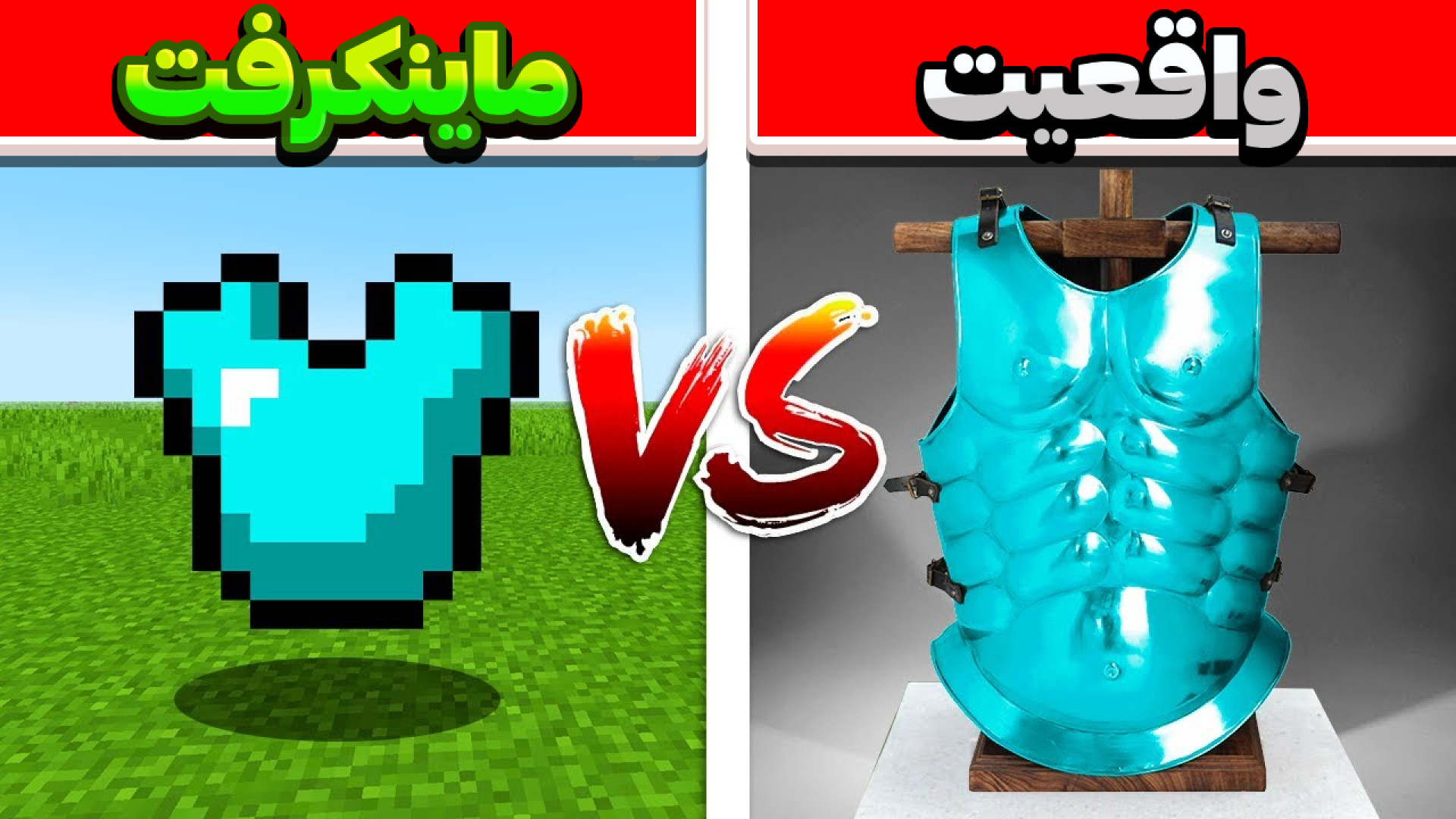 واقعی ترین ماینکرفت !! ماینکرف...