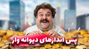 میخوای مجانی بری سفر؟  عجیب تر...