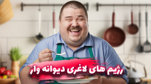 عجیب ترین رژیم های لاغری دنیا...