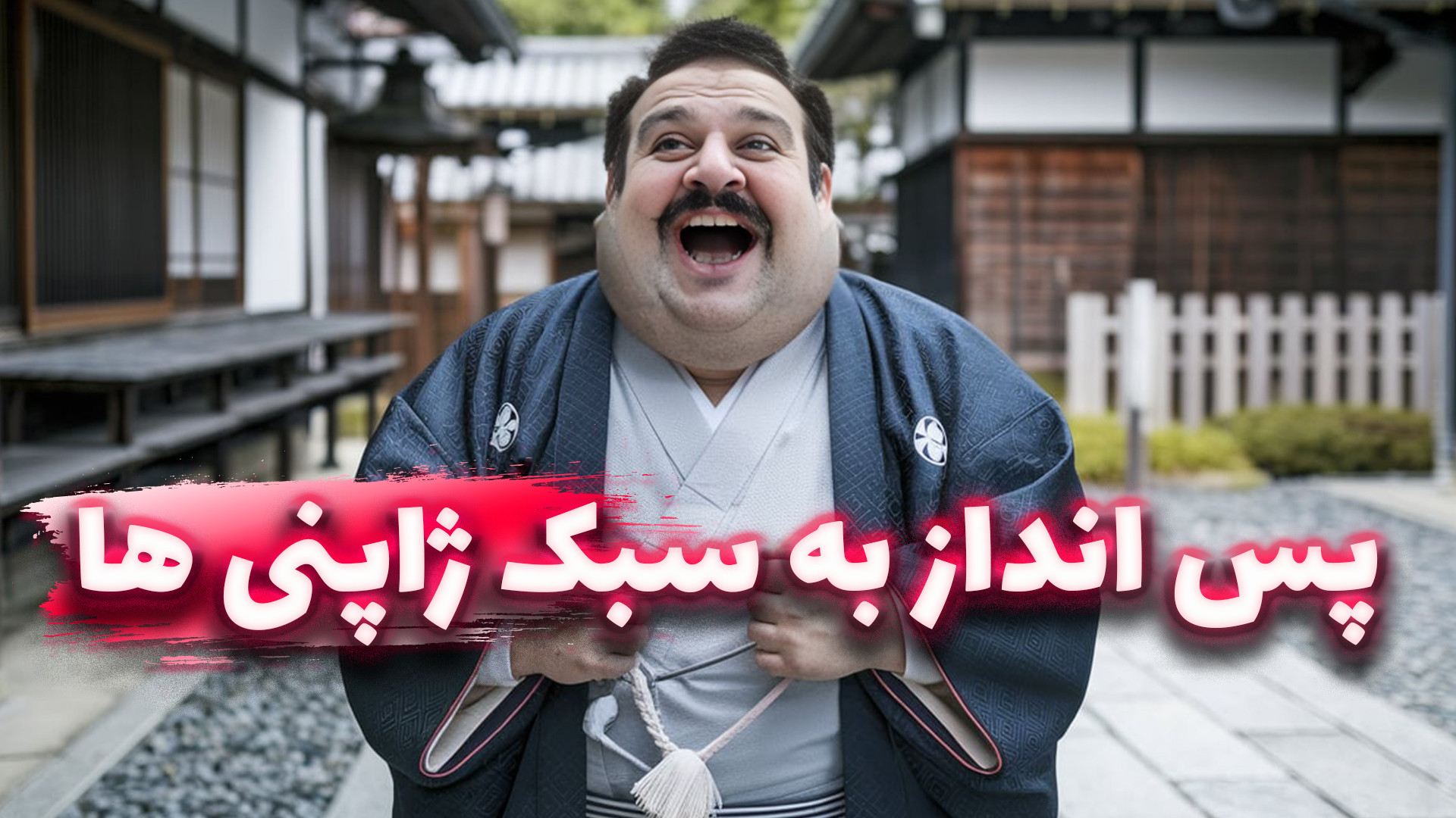 راهنمای پس‌انداز جادویی به سبک...