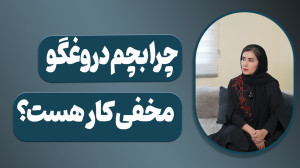 چرا بچه من دروغگو مخفی کار شده...