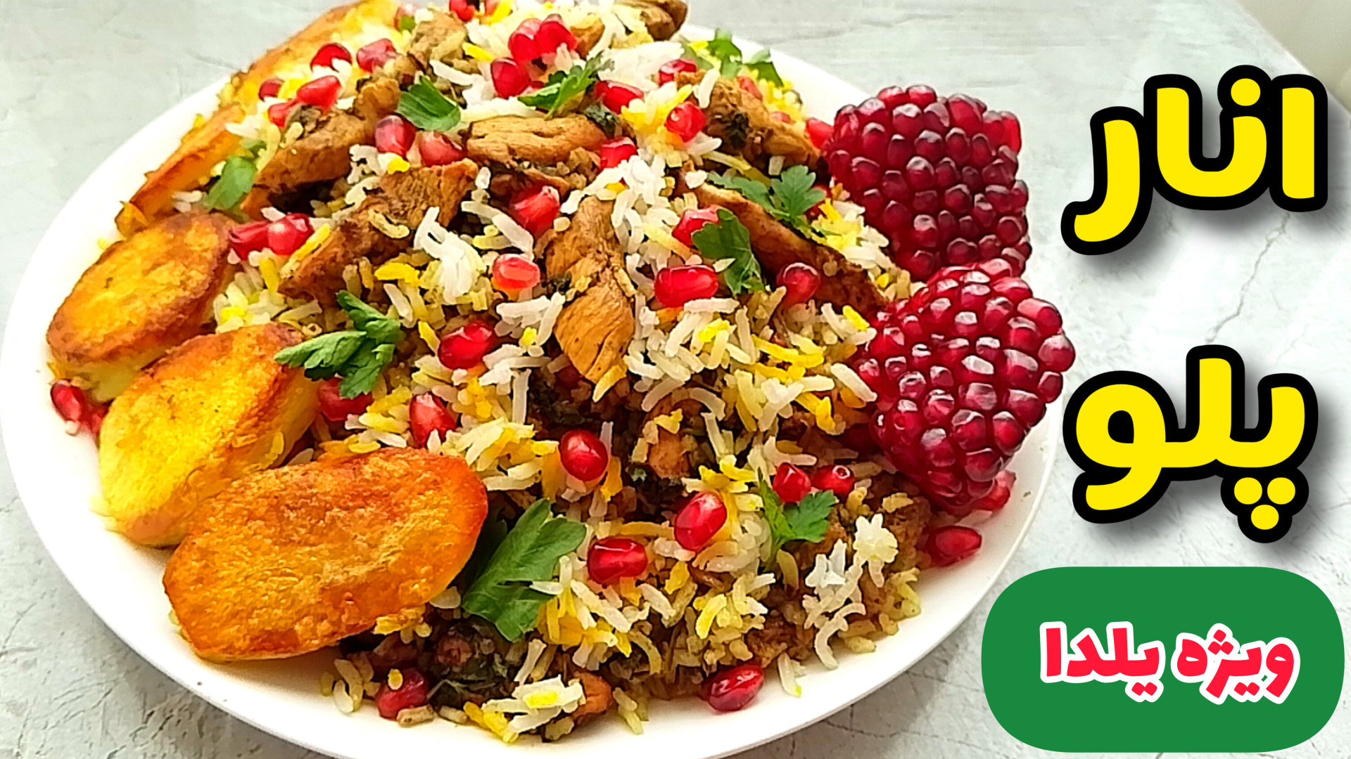 طرز تهیه انار پلو بسیار خوشمزه...