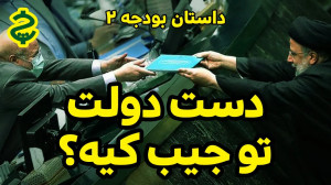 دستهای دولت در جیب کیست؟