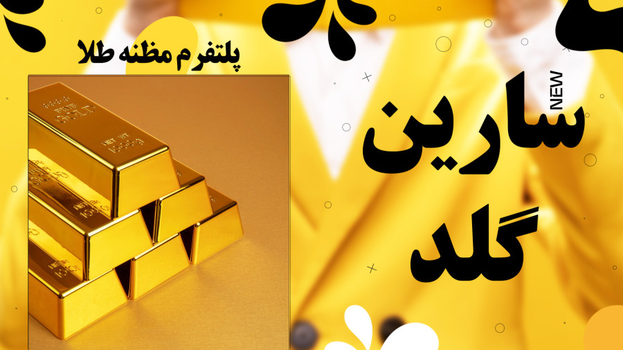 سارین گلد - اتاق معاملاتی سارین گلد - طلایار
