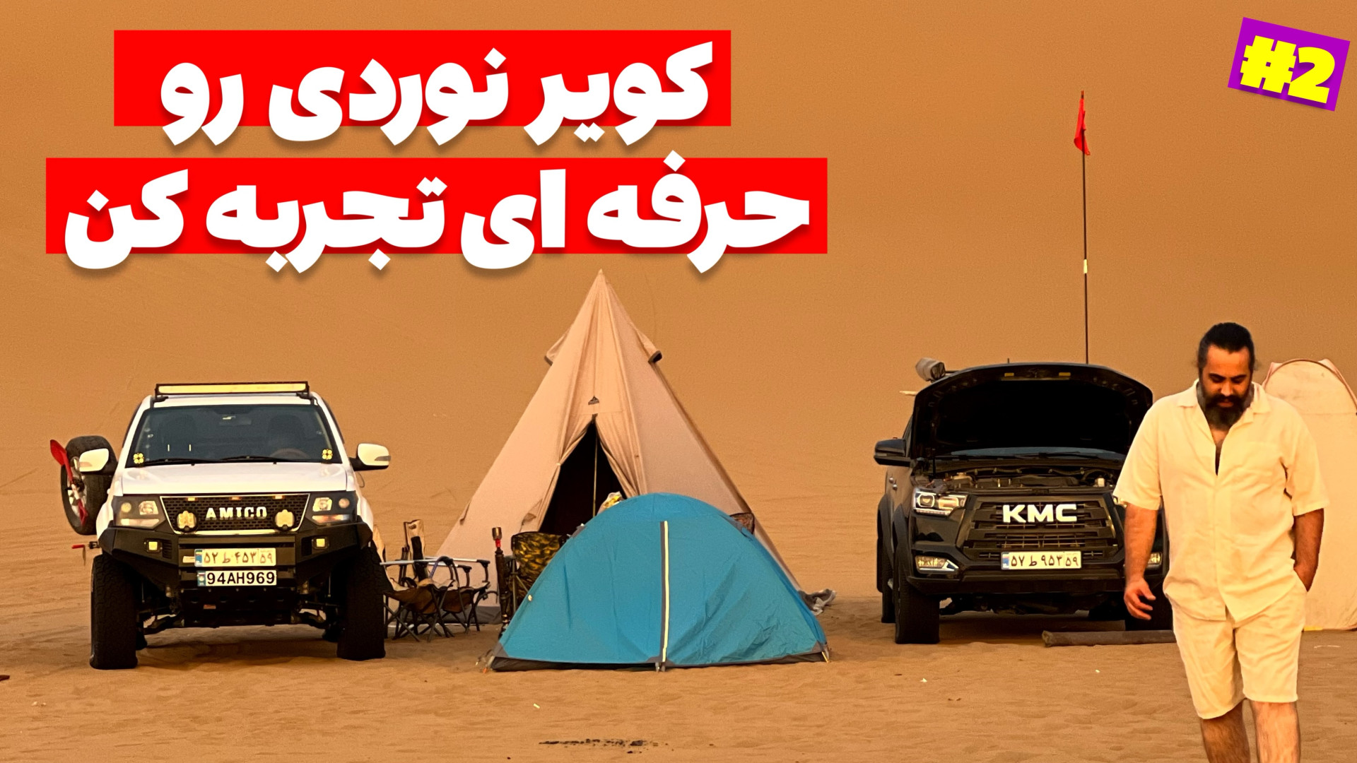 آفرود : کویرنوردی رو حرفه ای ت...