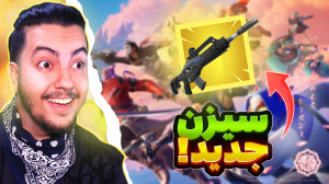 سیزن جدید فورتنایت!