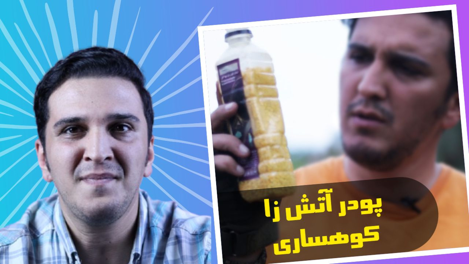 پودر آتش زا کوهساری