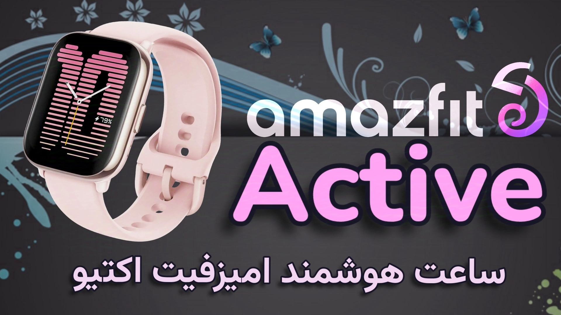 آنباکس ساعت هوشمند امیزفیت اکت...