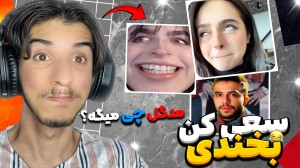 سعی کن نخندی یه هو مدگل اومد !...