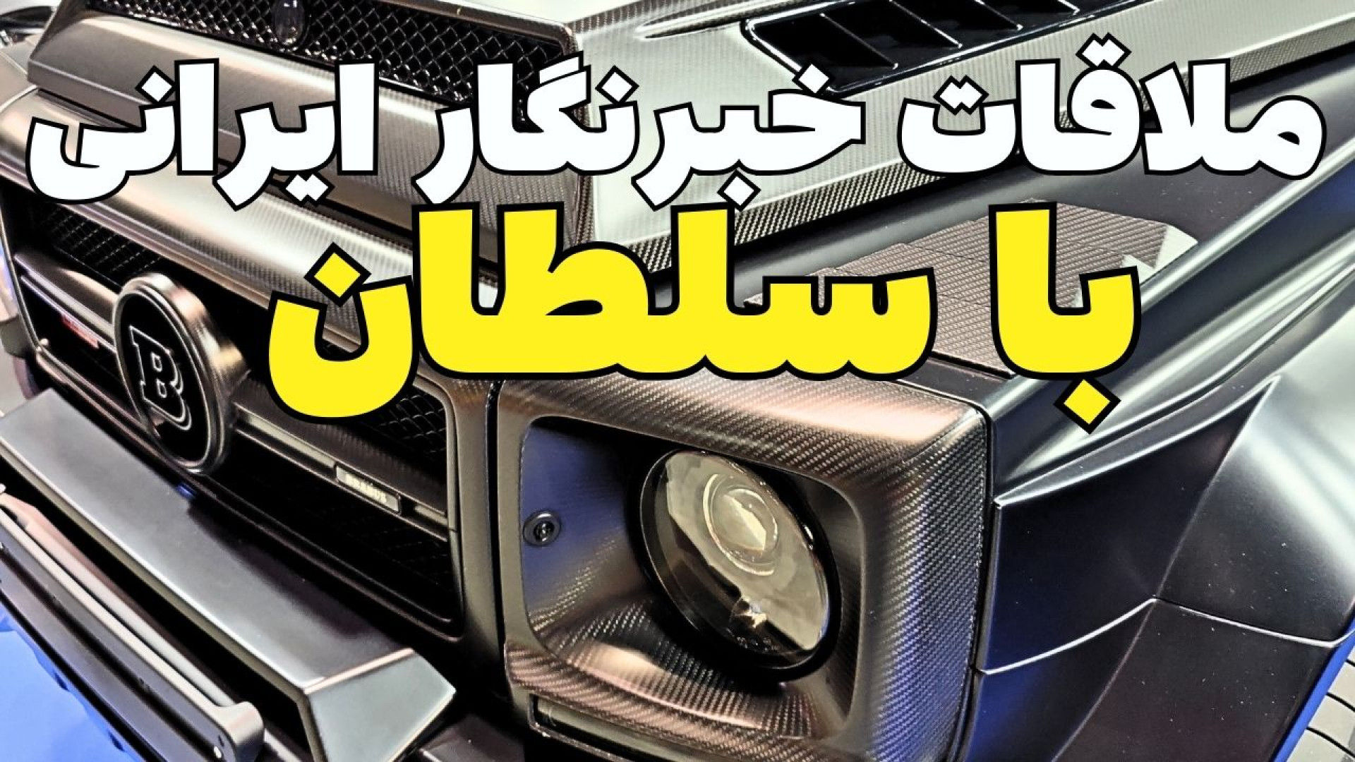 ملاقات خبرنگار ایرانی با سلطان...