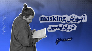 تکنینک ماسکینگ در تدوین حرفه ا...
