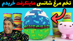 انباکس تخم مرغ شانسی ماینکرفت...