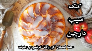 طرز تهيه کیک سیب و دارچین با س...