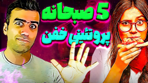 5 وعده صبحانه