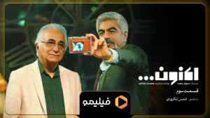 تیزر اصلی اکنون قسمت 3