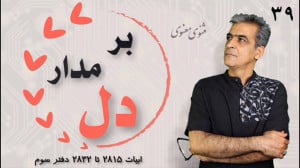 بر مدار دل کلاس مثنوی