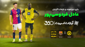 پخش بازی دورتموند و بارسلونا ب...