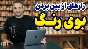رازهای از بین بردن بوی رنگ در...