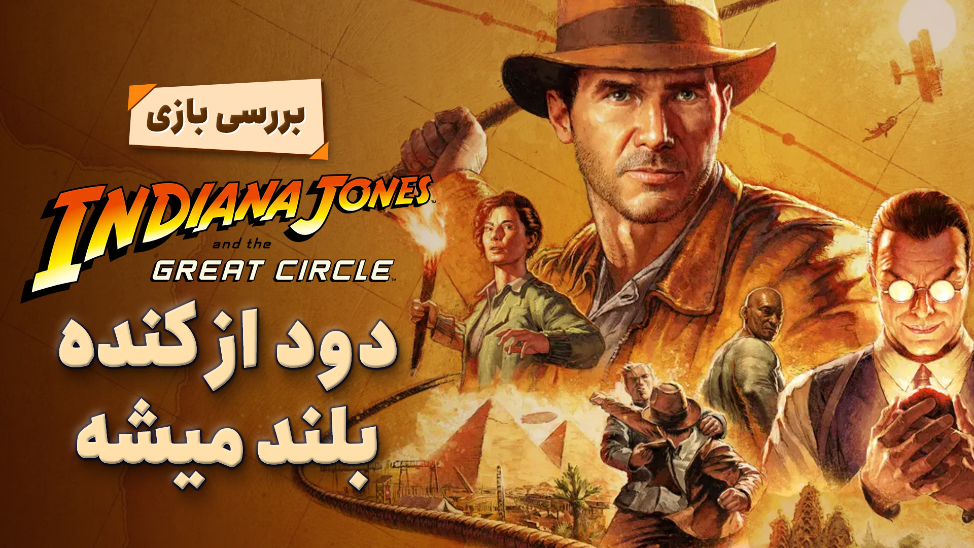 بررسی بازی Indiana Jones and t...