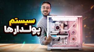 معرفی سیستم رندرینگ خیلی گرون...
