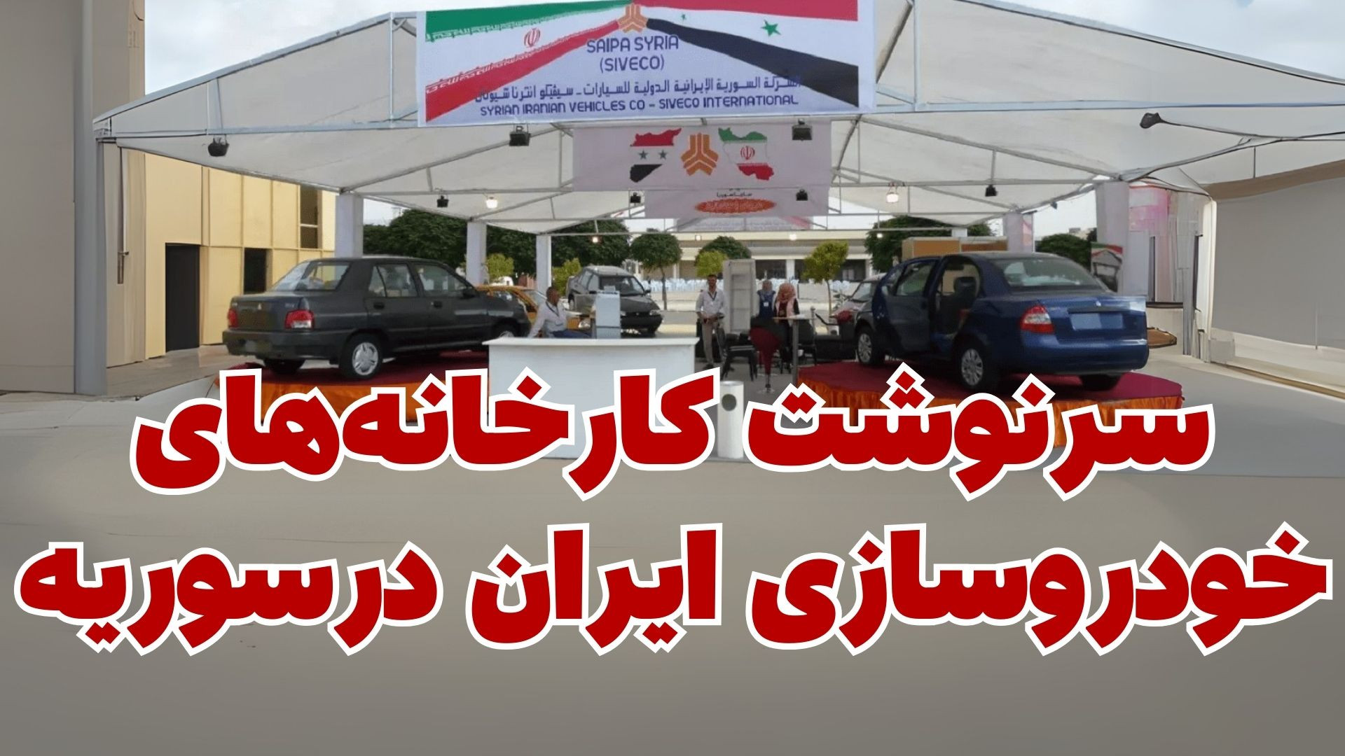 بررسی وضعیت سایپا در سوریه ؛ ا...