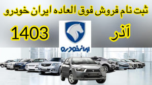 ثبت نام فروش فوق العاده ایران...