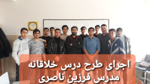 اجرای طرح های متنوع درسی در کل...