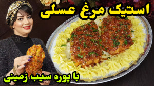 طرز تهیه استیک مرغ عسلی در ایس...