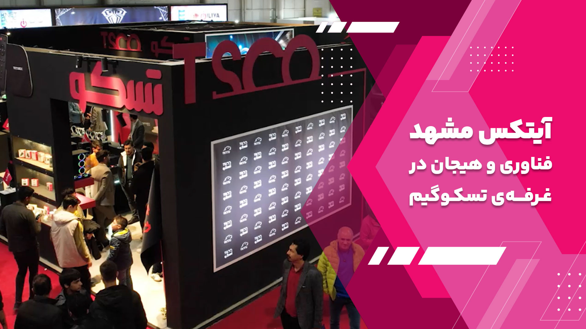 آیتکس مشهد | فناوری و هیجان در...