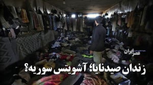 زندان صیدنایا؛ آشویتس سوریه؟