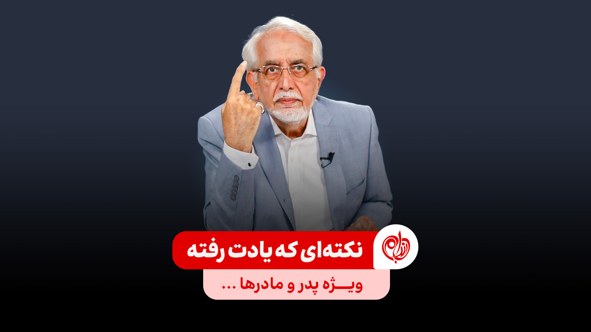 نکته ای که یادت رفته (ویژه پدر...