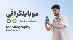 دوره آموزشی جامع موبایلگرافی و...