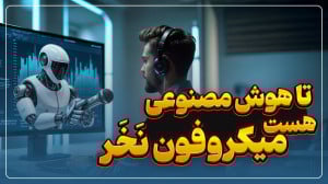 با این هوش مصنوعی، به میکروفون...
