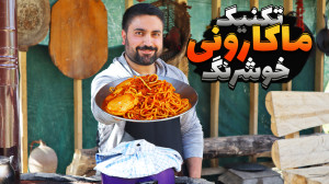 دیگه رنگ ماکارونیت نمی پره, قر...