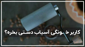 "آیا خرید آسیاب دستی برای...