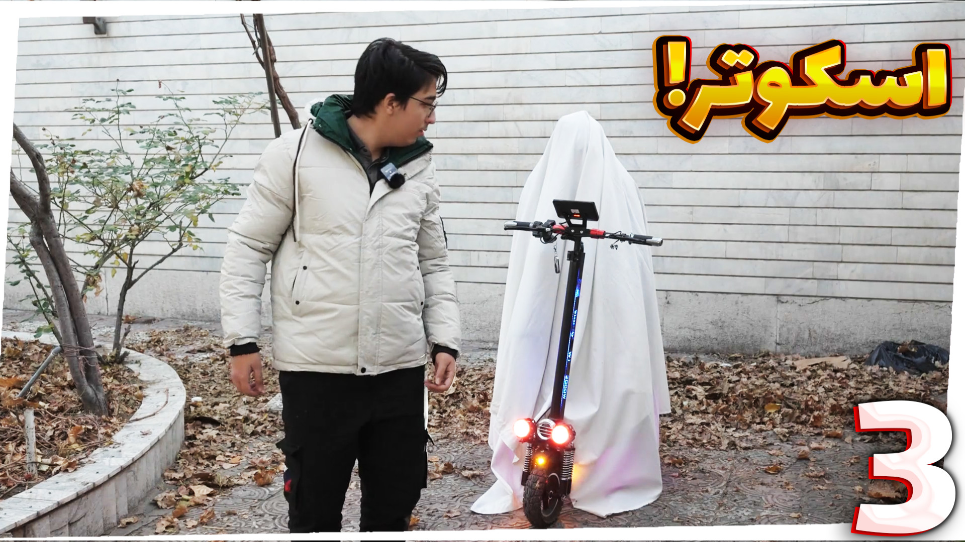 خواب های مهدی بیزیکسر (3) | اس...