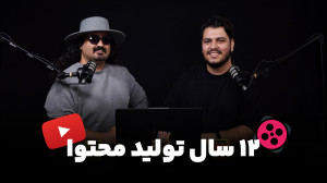 خاطرات ۱۲ سال تولید محتوا