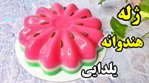 طرز تهیه ژله هندوانه یلدایی سا...